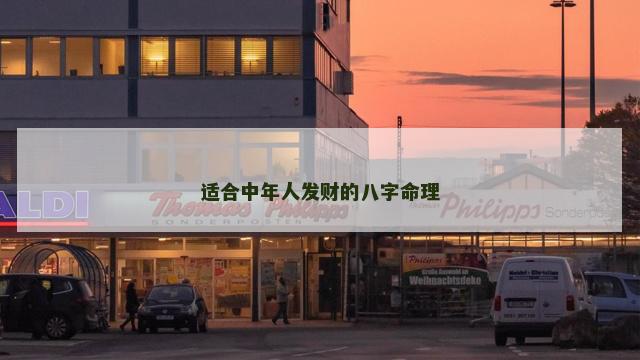 适合中年人发财的八字命理