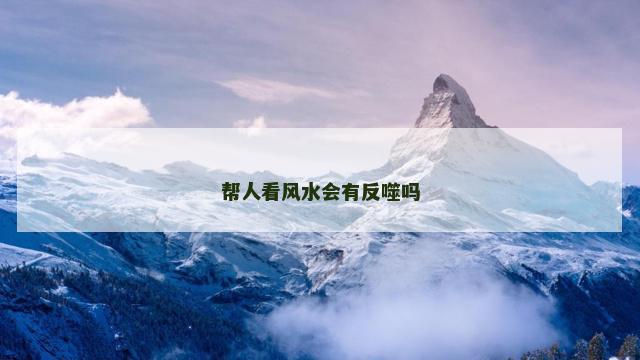 帮人看风水会有反噬吗