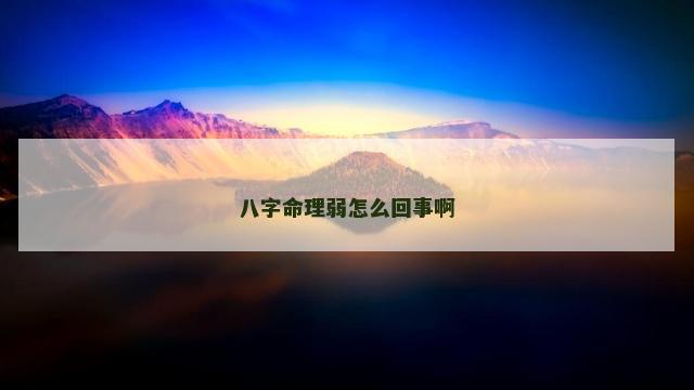 八字命理弱怎么回事啊