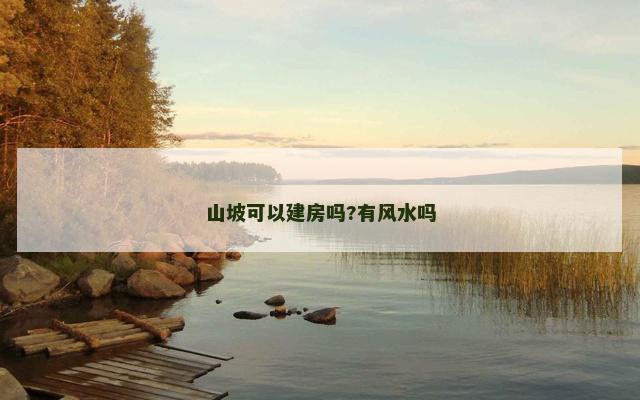 山坡可以建房吗?有风水吗