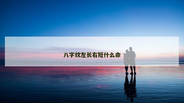 八字纹左长右短什么命