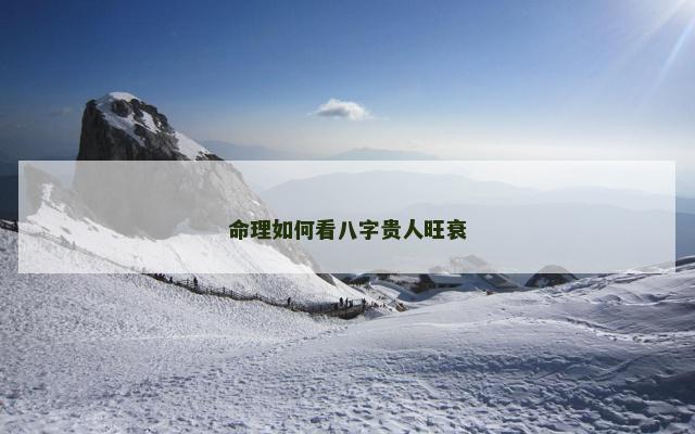 命理如何看八字贵人旺衰