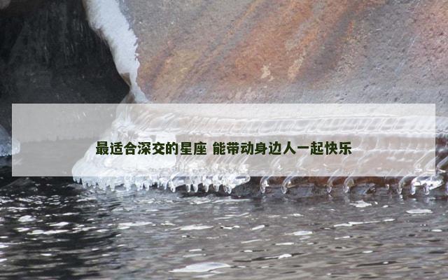 最适合深交的星座 能带动身边人一起快乐
