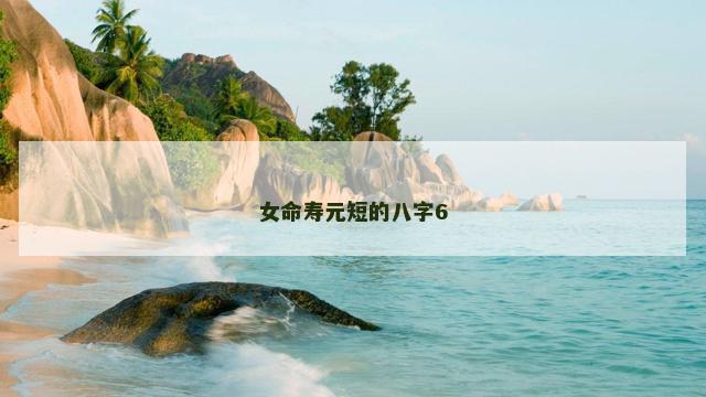 女命寿元短的八字6