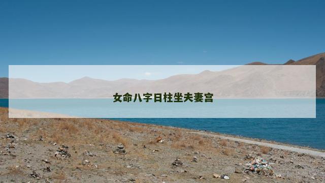女命八字日柱坐夫妻宫