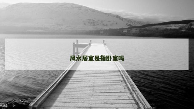 风水居室是指卧室吗