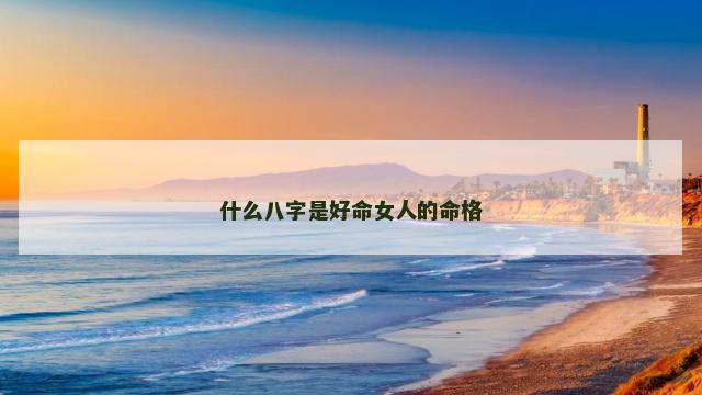 什么八字是好命女人的命格
