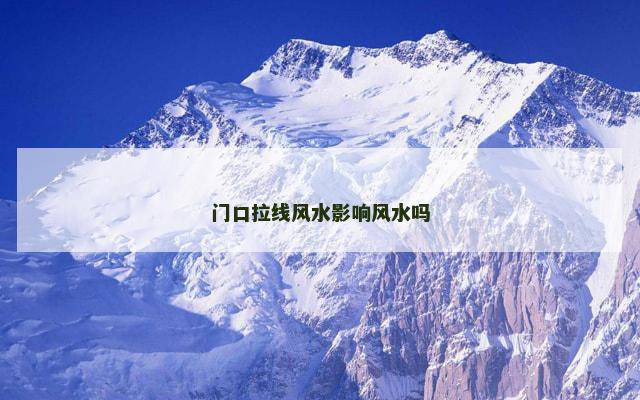门口拉线风水影响风水吗