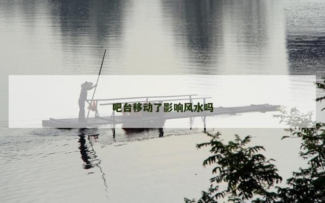 吧台移动了影响风水吗