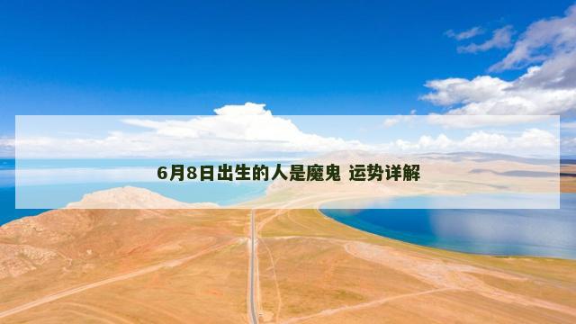 6月8日出生的人是魔鬼 运势详解