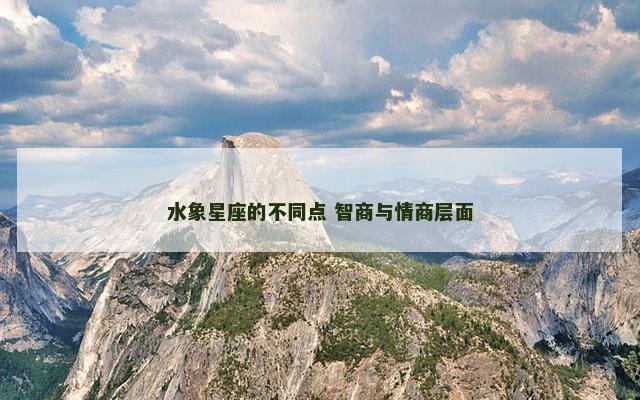水象星座的不同点 智商与情商层面