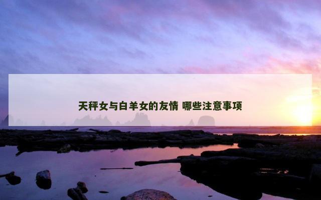 天秤女与白羊女的友情 哪些注意事项