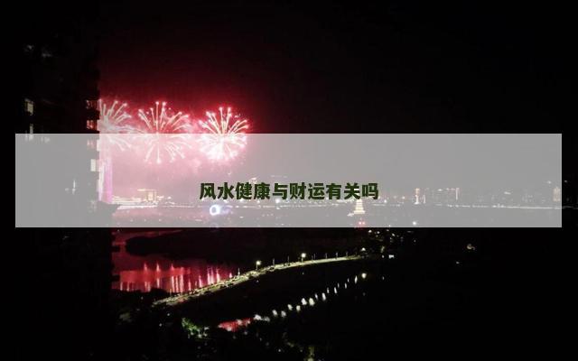 风水健康与财运有关吗