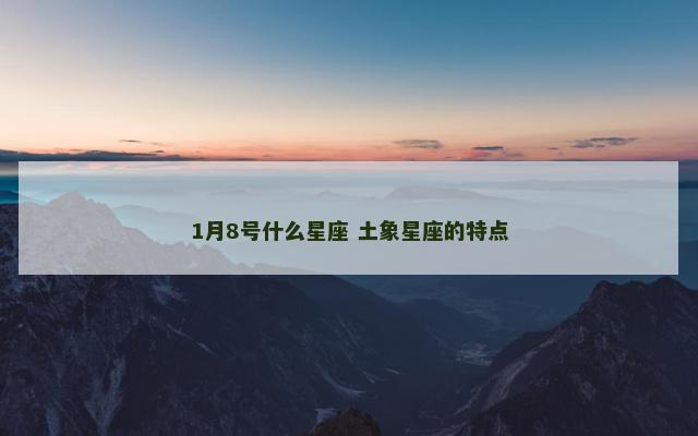 1月8号什么星座 土象星座的特点