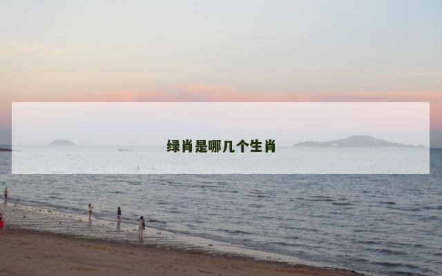 绿肖是哪几个生肖