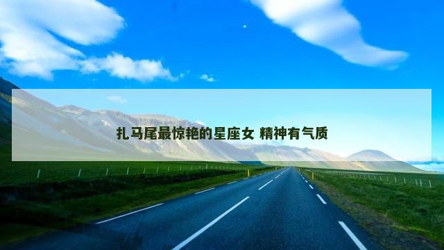 扎马尾最惊艳的星座女 精神有气质