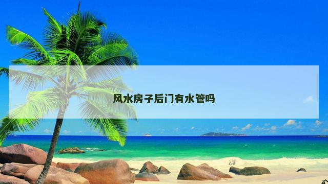 风水房子后门有水管吗