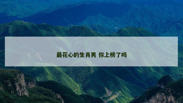 最花心的生肖男 你上榜了吗