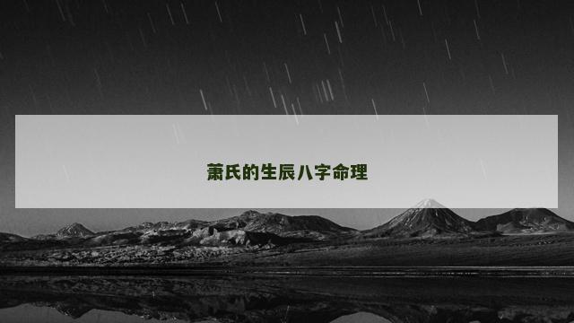 萧氏的生辰八字命理