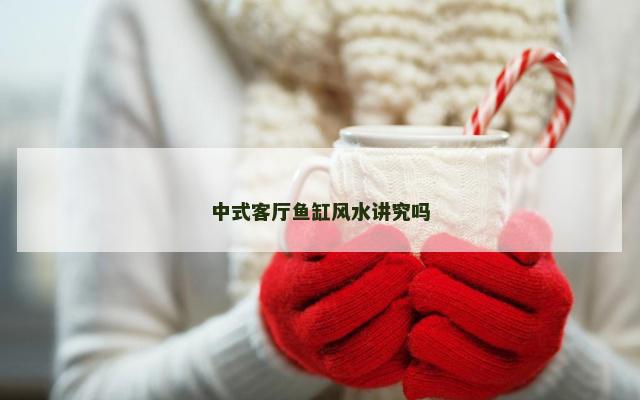 中式客厅鱼缸风水讲究吗