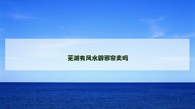 芜湖有风水辟邪帘卖吗
