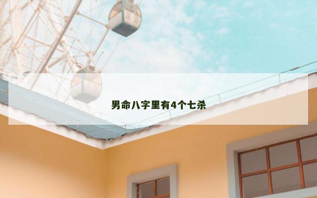 男命八字里有4个七杀