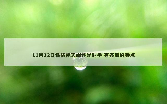 11月22日性格像天蝎还是射手 有各自的特点