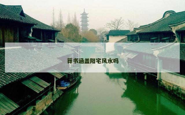 葬书涵盖阳宅风水吗