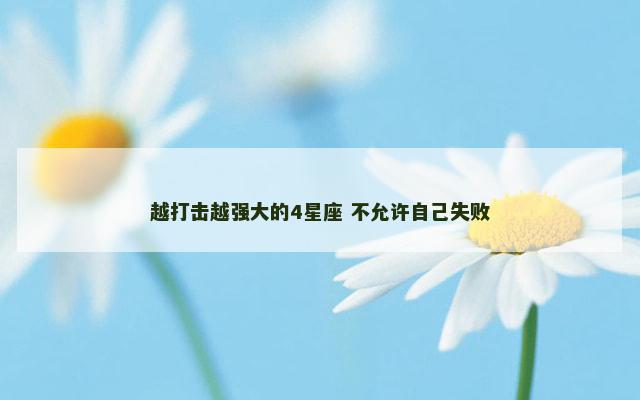 越打击越强大的4星座 不允许自己失败