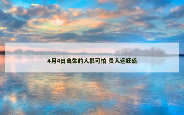 4月4日出生的人很可怕 贵人运旺盛