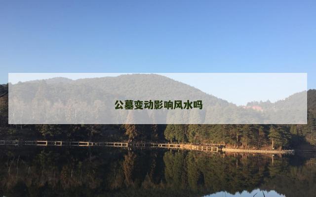 公墓变动影响风水吗