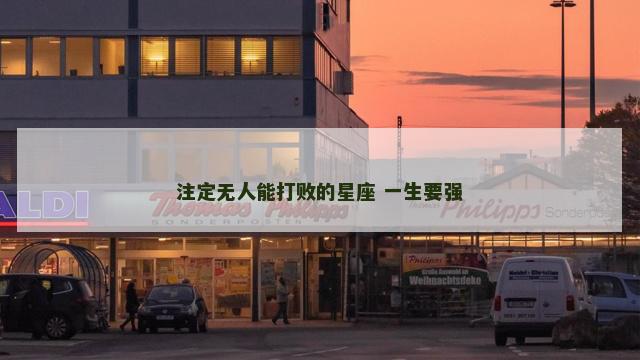 注定无人能打败的星座 一生要强