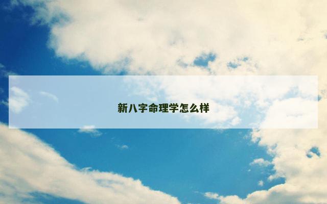 新八字命理学怎么样