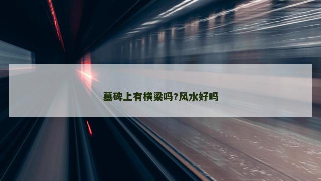 墓碑上有横梁吗?风水好吗