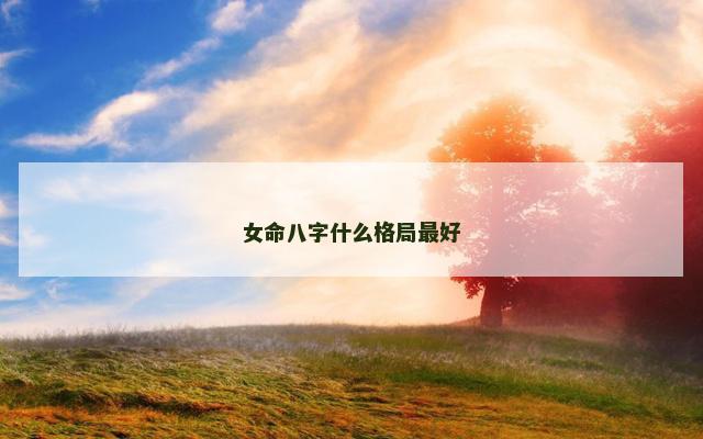 女命八字什么格局最好