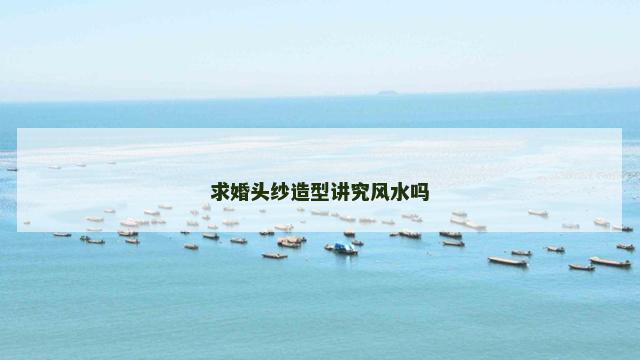 求婚头纱造型讲究风水吗