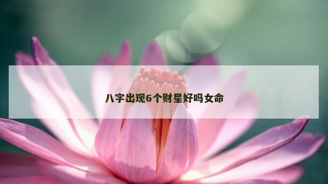 八字出现6个财星好吗女命