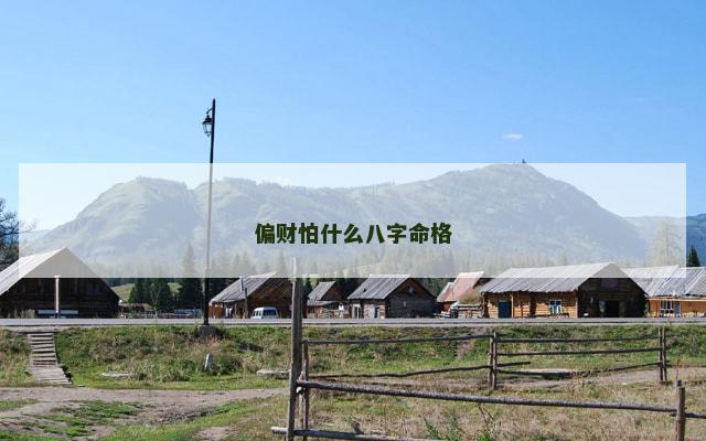 偏财怕什么八字命格