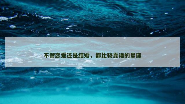 不管恋爱还是结婚，都比较靠谱的星座