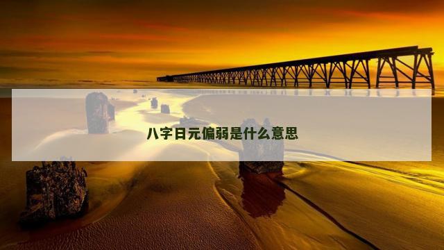 八字日元偏弱是什么意思