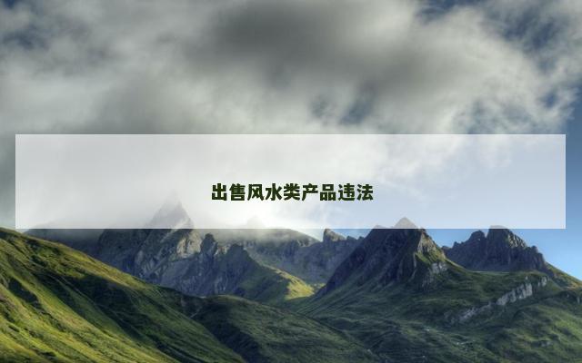 出售风水类产品违法