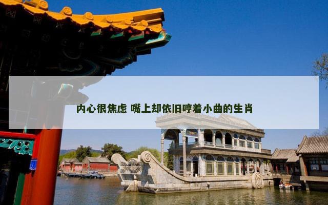 内心很焦虑 嘴上却依旧哼着小曲的生肖