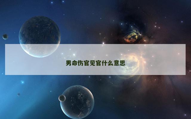 男命伤官见官什么意思