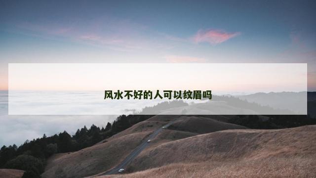 风水不好的人可以纹眉吗