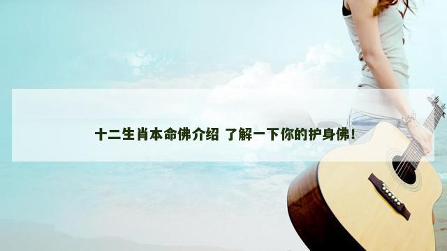 十二生肖本命佛介绍 了解一下你的护身佛！