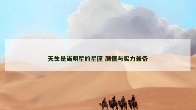 天生是当明星的星座 颜值与实力兼备