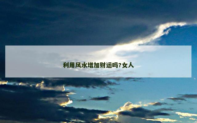 利用风水增加财运吗?女人