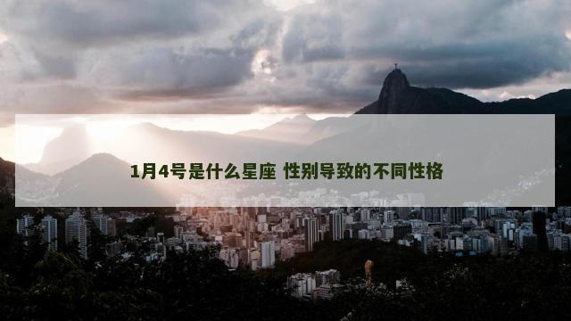 1月4号是什么星座 性别导致的不同性格