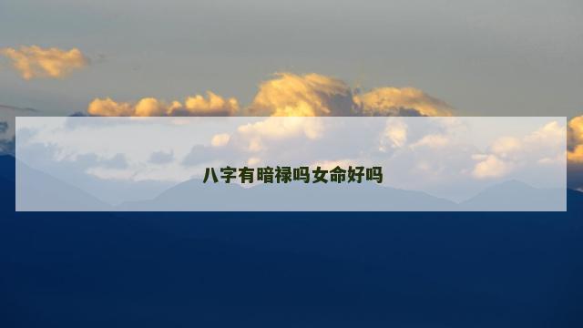 八字有暗禄吗女命好吗