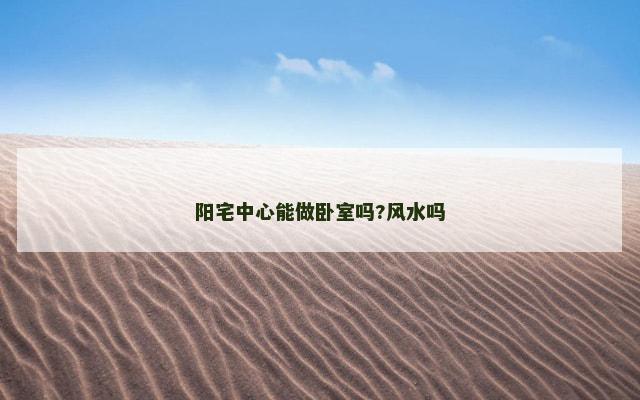 阳宅中心能做卧室吗?风水吗
